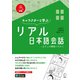 （音声DL付）キャラクターと学ぶ リアル日本語会話ーーようこそ前田ハウスへ（アルク） [電子書籍]