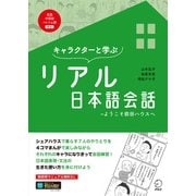 （音声DL付）キャラクターと学ぶ リアル日本語会話ーーようこそ前田ハウスへ（アルク） [電子書籍]