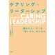 ケアリング・リーダーシップーー優れたリーダーの「思いやり」のスキル（アルク） [電子書籍]