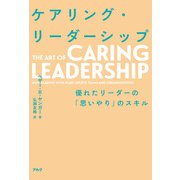 ケアリング・リーダーシップーー優れたリーダーの「思いやり」のスキル（アルク） [電子書籍]