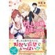 サトリ令嬢の見透かせない感情【初回限定SS付】【イラスト付】（ジュリアンパブリッシング） [電子書籍]