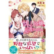 サトリ令嬢の見透かせない感情【初回限定SS付】【イラスト付】（ジュリアンパブリッシング） [電子書籍]