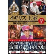 イギリス王室1000年の歴史 新装版（カンゼン） [電子書籍]
