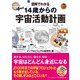 図解でわかる14歳からの宇宙活動計画（太田出版） [電子書籍]