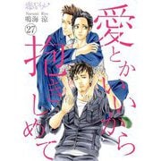 愛とかいいから抱きしめて 27（ソルマーレ編集部） [電子書籍]