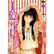 十億のアレ。～吉原いちの花魁～ 32（ソルマーレ編集部） [電子書籍]