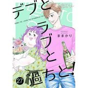 デブとラブと過ちと！ 27（ソルマーレ編集部） [電子書籍]