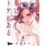 美しい華にはトゲがある（フルカラー） 2（ソルマーレ編集部） [電子書籍]