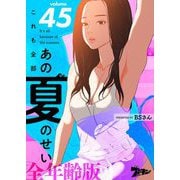 これも全部あの夏のせい（フルカラー）【全年齢版】 45（ソルマーレ編集部） [電子書籍]