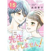 先生、逃がしません！ 15（ソルマーレ編集部） [電子書籍]