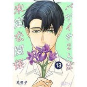 バツイチ2人は未定な関係 13（ソルマーレ編集部） [電子書籍]