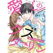 愛しのクズダーリン 5（ソルマーレ編集部） [電子書籍]