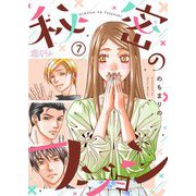 秘密のフジョシ 7（ソルマーレ編集部） [電子書籍]