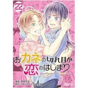 おカネの切れ目が恋のはじまり 22（ソルマーレ編集部） [電子書籍]