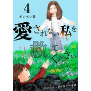 愛されない私を救ってください～スピリチュアル女子の末路～【描き下ろしおまけ付き特装版】 4（ソルマーレ編集部） [電子書籍]