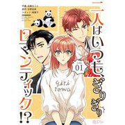 二人はいつも、ぎりぎりロマンティック！？（フルカラー） 1（ソルマーレ編集部） [電子書籍]