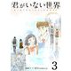 君がいない世界（フルカラー）【特装版】 3（ソルマーレ編集部） [電子書籍]