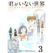 君がいない世界（フルカラー）【特装版】 3（ソルマーレ編集部） [電子書籍]
