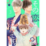 その恋は詰みです。 3（ソルマーレ編集部） [電子書籍]