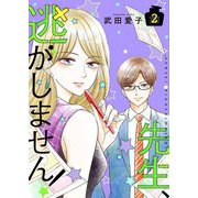 先生、逃がしません！【描き下ろしおまけ付き特装版】 2（ソルマーレ編集部） [電子書籍]