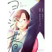 ヨソジの春 3（ソルマーレ編集部） [電子書籍]