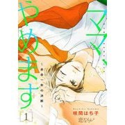 ママ、やめます～余命一年の決断～ 1（ソルマーレ編集部） [電子書籍]