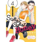 Sugar Sugar Honey 4（ソルマーレ編集部） [電子書籍]