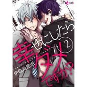 幸せにしたらダメですか？ 2（ソルマーレ編集部） [電子書籍]