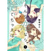 そんな恋なら捨てちゃえば？【描き下ろしおまけ付き特装版】 1（シーモアコミックス） [電子書籍]