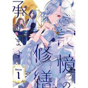 記憶の修繕、承ります【描き下ろしおまけ付き特装版】 1（シーモアコミックス） [電子書籍]