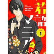 若語マニア★【描き下ろしおまけ付き特装版】 1（シーモアコミックス） [電子書籍]