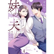 妹の夫 ～再会の夜、私たちは・・・～4（アイプロダクション） [電子書籍]