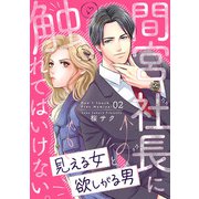 間宮社長に触れてはいけない。～見える女と欲しがる男～2（アイプロダクション） [電子書籍]