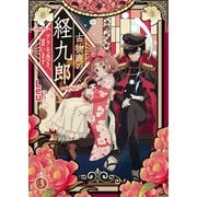 古物商の経九郎 ～ツクモ憑き、買います～ 3話（eBookJapan Plus） [電子書籍]