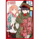 男爵様の強引な求婚-大正身代わり婚姻譚- 3話（eBookJapan Plus） [電子書籍]
