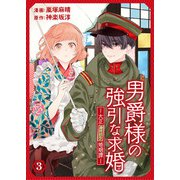 男爵様の強引な求婚-大正身代わり婚姻譚- 3話（eBookJapan Plus） [電子書籍]