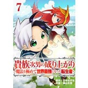貴族次男の成り上がり～魔法を極めて世界最強になった転生者～ 7話（eBookJapan Plus） [電子書籍]