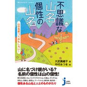 不思議な山名 個性の山名 山の名前っておもしろい！（実業之日本社） [電子書籍]