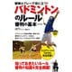 バドミントンのルール審判の基本（改訂新版）（実業之日本社） [電子書籍]