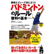 バドミントンのルール審判の基本（改訂新版）（実業之日本社） [電子書籍]