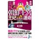 新版 知れば知るほど面白い 朝鮮王宮 王妃たちの運命（実業之日本社） [電子書籍]