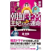 新版 知れば知るほど面白い 朝鮮王宮 王妃たちの運命（実業之日本社） [電子書籍]