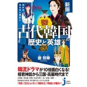 新版 知れば知るほど面白い 古代韓国の歴史と英雄（実業之日本社） [電子書籍]
