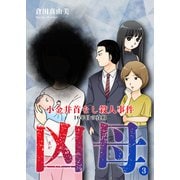 凶母（まがはは）～小金井首なし殺人事件 16年目の真相～（3）（サイゾー） [電子書籍]
