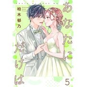 あなたにだけは 【合冊版】5（Colorful！） [電子書籍]