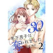 30歳、年下男子に奪われました【合冊版】2（Colorful！） [電子書籍]