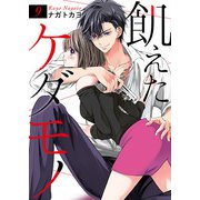 飢えたケダモノ9巻（Colorful！） [電子書籍]