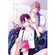 【番外編小冊子】狂い鳴くのは僕の番-Recollection-（アメイロ） [電子書籍]