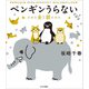 ペンギンうらない 金と銀（すみれ書房） [電子書籍]