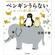 ペンギンうらない 金と銀（すみれ書房） [電子書籍]